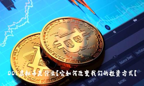 DDL虚拟币是什么？它如何改变我们的投资方式？