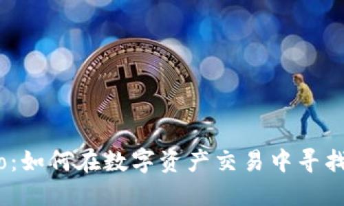 Tokenim.io：如何在数字资产交易中寻找最佳机会？