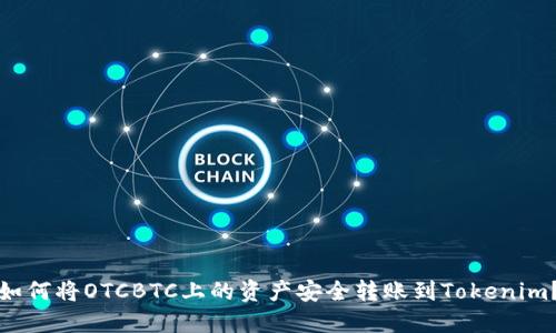如何将OTCBTC上的资产安全转账到Tokenim？