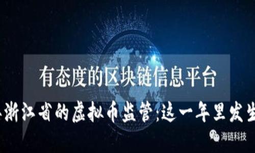  2021年浙江省的虚拟币监管：这一年里发生了什么？