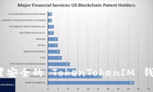 如何设置安全的 TokenTokenIM 钱包密码？