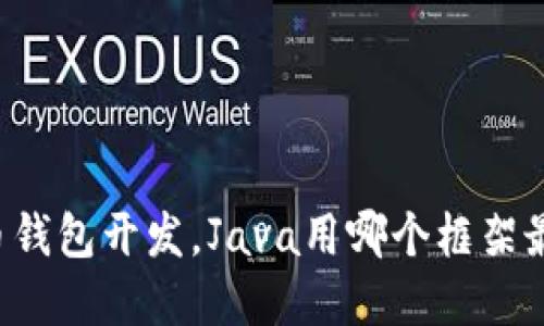 虚拟币钱包开发，Java用哪个框架最合适？