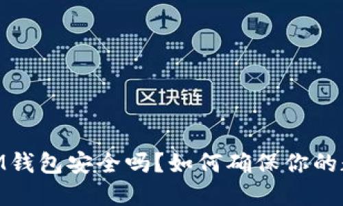 TokenTokenIM钱包安全吗？如何确保你的数字资产安全？