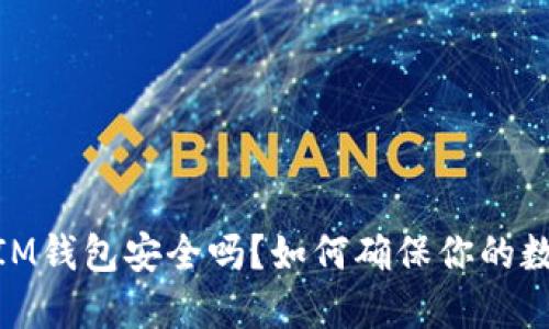 TokenTokenIM钱包安全吗？如何确保你的数字资产安全？