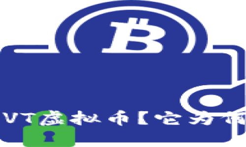 什么是PVT虚拟币？它为何受欢迎？