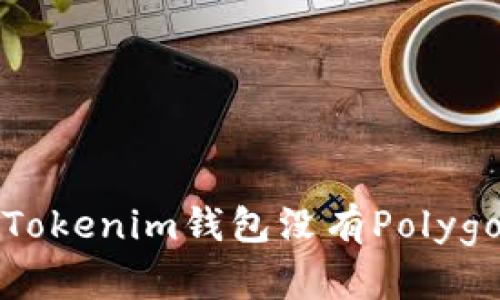 为什么Tokenim钱包没有Polygon支持？