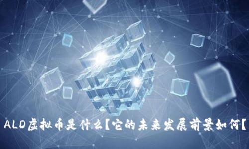 ALD虚拟币是什么？它的未来发展前景如何？