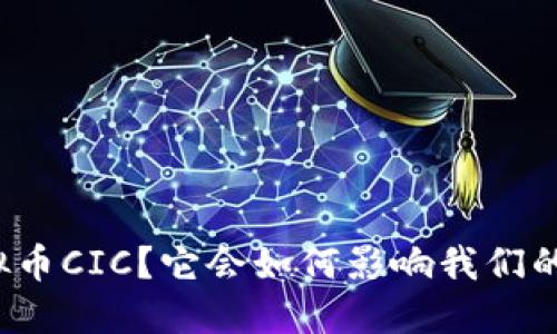 什么是虚拟币CIC？它会如何影响我们的未来投资？