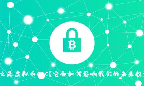 什么是虚拟币CIC？它会如何影响我们的未来投资？