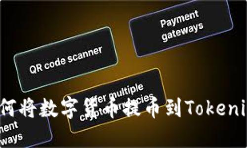 如何将数字货币提币到Tokenim？