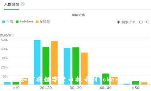 如何将数字货币提币到Tokenim？