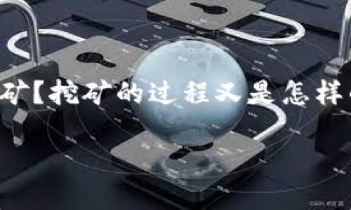 虚拟币挖矿是当下热门的话题，很多人对它充满了好奇与疑问。究竟什么是虚拟币挖矿？挖矿的过程又是怎样的呢？如果我想参与其中，需要准备什么呢？在这篇文章中，我们将深度探讨这些疑虑。

font color='red'虚拟币挖矿：如何从零开始进入这一神秘领域？