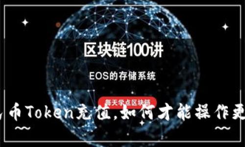 : 人民币Token充值，如何才能操作更简单？