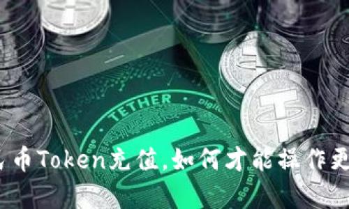: 人民币Token充值，如何才能操作更简单？