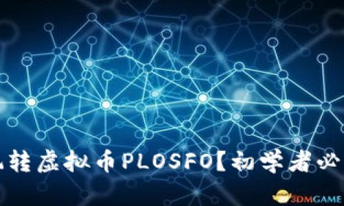 如何玩转虚拟币PLOSFO？初学者必看指南