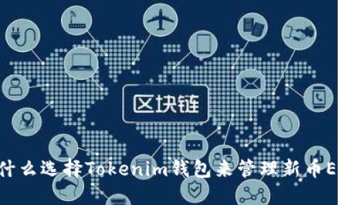 为什么选择Tokenim钱包来管理新币ETH？