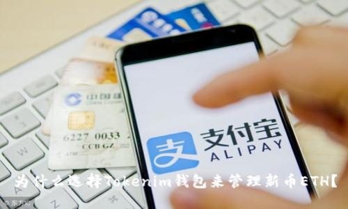为什么选择Tokenim钱包来管理新币ETH？