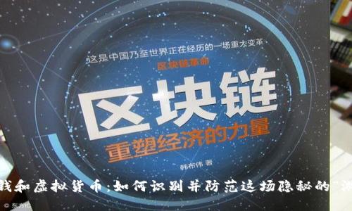 : 洗钱和虚拟货币：如何识别并防范这场隐秘的“游戏”？