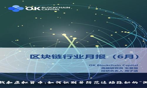 : 洗钱和虚拟货币：如何识别并防范这场隐秘的“游戏”？