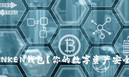 如何下载IMTNKEN钱包？你的数字资产安全之道是什么？