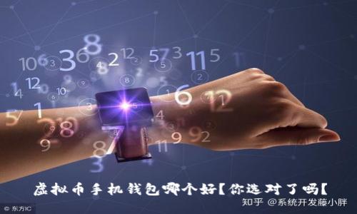 虚拟币手机钱包哪个好？你选对了吗？