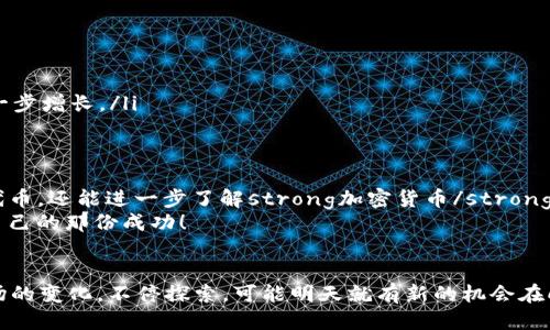   如何参与Tokenim2021空投？你准备好迎接这个机会了吗？ / 

 guanjianci Tokenim, 空投, 加密货币, 区块链, 投资机会 /guanjianci 

什么是Tokenim？
如果你对加密货币有所了解，那么你一定听说过strongTokenim/strong。它是在区块链生态系统中一个新兴的项目，旨在通过去中心化的方式，为用户提供更多的投资机遇。对很多人来说，加密货币的世界就像一个大冒险，有风险，但同时也藏着机会。而strongTokenim/strong正是这个冒险中的一部分。

什么是空投？
在进入具体的strongTokenim2021空投/strong之前，我们先来聊聊什么是“空投”。简单来说，空投是某个项目为了推广自己而免费发送代币给用户的一种活动。这就像是商家在开业时发放的优惠券，目的是吸引人们的注意力。通过这种方式，项目方希望能够增加用户的参与度和推广力度。

Tokenim2021空投的背景
很多用户可能会问：“为什么是2021年？”这其实与整个加密市场的发展息息相关。2021年是一个充满机会的一年，随着越来越多的人开始关注strong区块链/strong和加密货币，许多新项目也应运而生。Tokenim在这个时间推出自己的空投，显然是希望借助市场热度，提高自己的知名度。

如何参与空投？
那么，参与strongTokenim2021空投/strong到底怎么做呢？规则其实很简单，但也要注意以下几点：
ul
    li注册账户：首先，你需要在Tokenim的官方网站上注册一个账户。这个过程通常比较简单，只需要填写一些基本信息。/li
    li关注社交媒体：很多项目的空投要求用户关注他们的社交媒体账号，比如Twitter、Telegram等。这是为了推广他们的品牌，同时也能够快速向用户传达最新的信息。/li
    li分享活动：你可能还需要转发一些关于空投的活动信息，邀请更多的朋友参与。这就像是当年我们分享一些好玩的app或者活动一样，有点社交性质。/li
/ul

空投的注意事项
当然，参与空投也不是完全没有风险。首先，你要确定这个项目是否可信。加密货币世界里不乏一些骗局，因此，建议大家在参与前多做一些调查。此外，你也要注意自己的个人信息保护，不要轻易提供自己的私钥或密码给陌生人。

参与空投的优势
参与strongTokenim2021空投/strong的好处可不止这些。首先，它是一个零成本的投资机会。在这个市场中，如果你能碰到一个潜力项目，稍微投一些时间和精力，等于是以最小的代价获得了可能的回报。
另一个优势是，你可以通过这种方式了解加密市场如何运作。每个空投都有它的规则和流程，这对于那些刚入门的用户来说，是一个非常不错的学习机会。

成为Tokenim社区的一员
在参与空投的过程中，你不仅仅是在获取代币，更是在逐渐融入strongTokenim/strong这个社区。社区的力量是巨大的，能够给你带来很多实用的信息和资源。通过积极参与社群活动，你不仅能了解这个项目的最新动态，还能结识一些志同道合的好友。这样的网络联系在未来的投资中可能是你的一大助力。

空投后的策略
一旦你成功获得了strongTokenim/strong的代币，接下来的策略就非常重要了。你可以考虑以下几个方面：
ul
    li保持关注：持续关注Tokenim的动态，看看它的项目进展如何。很多时候，代币的价值与项目的实际进展息息相关。/li
    li评估卖出时机：当代币开始交易时，选择合适的时机卖出是必要的。有时候泡沫期会迅速到来，抓住时机非常重要。/li
    li长期持有：如果你对Tokenim的未来充满信心，长时间持有也是一种策略。很多代币在经历初期波动后有可能迎来价值的进一步增长。/li
/ul

总结
总的来说，参与strongTokenim2021空投/strong是一个不错的机会，尤其是对于新手来说。通过参与空投，不仅能够获得免费的代币，还能进一步了解strong加密货币/strong的世界，扩展你的人脉。
当然，在参与过程中一定要保持警惕，做好自己的调查，选择值得信赖的项目。希望每个人在这个充满机遇的市场中都能找到属于自己的那份成功！

最后的思考
你准备好迎接这个加密时代的发展了吗？无论你是新手还是老手，只要踏出第一步，就有可能迎来属于你的机会。记得时刻关注市场的变化，不停探索，可能明天就有新的机会在向你招手哦！