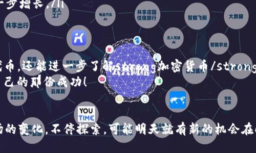  如何参与Tokenim2021空投？你准备好迎接这个机会了吗？ / 

 guanjianci Tokenim, 空投, 加密货币, 区块链, 投资机会 /guanjianci 

什么是Tokenim？
如果你对加密货币有所了解，那么你一定听说过strongTokenim/strong。它是在区块链生态系统中一个新兴的项目，旨在通过去中心化的方式，为用户提供更多的投资机遇。对很多人来说，加密货币的世界就像一个大冒险，有风险，但同时也藏着机会。而strongTokenim/strong正是这个冒险中的一部分。

什么是空投？
在进入具体的strongTokenim2021空投/strong之前，我们先来聊聊什么是“空投”。简单来说，空投是某个项目为了推广自己而免费发送代币给用户的一种活动。这就像是商家在开业时发放的优惠券，目的是吸引人们的注意力。通过这种方式，项目方希望能够增加用户的参与度和推广力度。

Tokenim2021空投的背景
很多用户可能会问：“为什么是2021年？”这其实与整个加密市场的发展息息相关。2021年是一个充满机会的一年，随着越来越多的人开始关注strong区块链/strong和加密货币，许多新项目也应运而生。Tokenim在这个时间推出自己的空投，显然是希望借助市场热度，提高自己的知名度。

如何参与空投？
那么，参与strongTokenim2021空投/strong到底怎么做呢？规则其实很简单，但也要注意以下几点：
ul
    li注册账户：首先，你需要在Tokenim的官方网站上注册一个账户。这个过程通常比较简单，只需要填写一些基本信息。/li
    li关注社交媒体：很多项目的空投要求用户关注他们的社交媒体账号，比如Twitter、Telegram等。这是为了推广他们的品牌，同时也能够快速向用户传达最新的信息。/li
    li分享活动：你可能还需要转发一些关于空投的活动信息，邀请更多的朋友参与。这就像是当年我们分享一些好玩的app或者活动一样，有点社交性质。/li
/ul

空投的注意事项
当然，参与空投也不是完全没有风险。首先，你要确定这个项目是否可信。加密货币世界里不乏一些骗局，因此，建议大家在参与前多做一些调查。此外，你也要注意自己的个人信息保护，不要轻易提供自己的私钥或密码给陌生人。

参与空投的优势
参与strongTokenim2021空投/strong的好处可不止这些。首先，它是一个零成本的投资机会。在这个市场中，如果你能碰到一个潜力项目，稍微投一些时间和精力，等于是以最小的代价获得了可能的回报。
另一个优势是，你可以通过这种方式了解加密市场如何运作。每个空投都有它的规则和流程，这对于那些刚入门的用户来说，是一个非常不错的学习机会。

成为Tokenim社区的一员
在参与空投的过程中，你不仅仅是在获取代币，更是在逐渐融入strongTokenim/strong这个社区。社区的力量是巨大的，能够给你带来很多实用的信息和资源。通过积极参与社群活动，你不仅能了解这个项目的最新动态，还能结识一些志同道合的好友。这样的网络联系在未来的投资中可能是你的一大助力。

空投后的策略
一旦你成功获得了strongTokenim/strong的代币，接下来的策略就非常重要了。你可以考虑以下几个方面：
ul
    li保持关注：持续关注Tokenim的动态，看看它的项目进展如何。很多时候，代币的价值与项目的实际进展息息相关。/li
    li评估卖出时机：当代币开始交易时，选择合适的时机卖出是必要的。有时候泡沫期会迅速到来，抓住时机非常重要。/li
    li长期持有：如果你对Tokenim的未来充满信心，长时间持有也是一种策略。很多代币在经历初期波动后有可能迎来价值的进一步增长。/li
/ul

总结
总的来说，参与strongTokenim2021空投/strong是一个不错的机会，尤其是对于新手来说。通过参与空投，不仅能够获得免费的代币，还能进一步了解strong加密货币/strong的世界，扩展你的人脉。
当然，在参与过程中一定要保持警惕，做好自己的调查，选择值得信赖的项目。希望每个人在这个充满机遇的市场中都能找到属于自己的那份成功！

最后的思考
你准备好迎接这个加密时代的发展了吗？无论你是新手还是老手，只要踏出第一步，就有可能迎来属于你的机会。记得时刻关注市场的变化，不停探索，可能明天就有新的机会在向你招手哦！