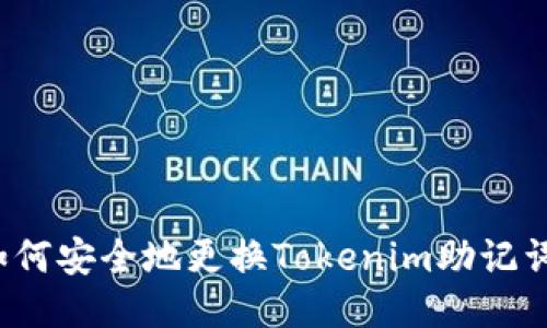 如何安全地更换Tokenim助记词？