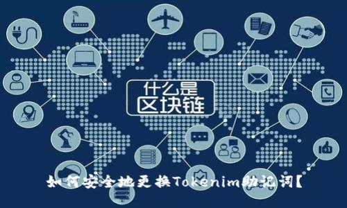 如何安全地更换Tokenim助记词？