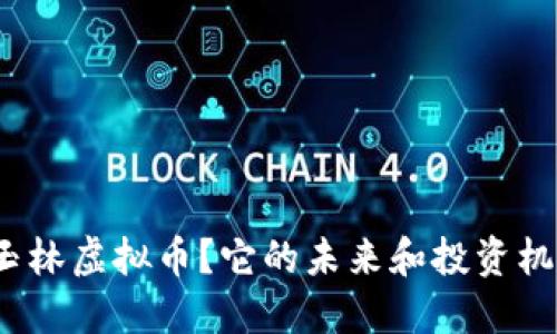什么是玉林虚拟币？它的未来和投资机会如何？