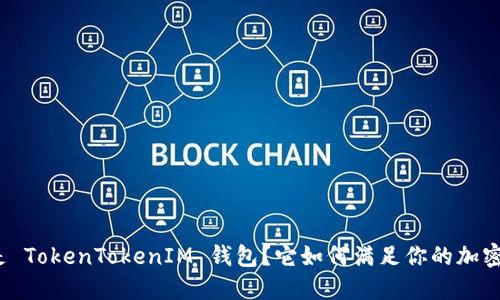 什么是 TokenTokenIM 钱包？它如何满足你的加密需求？