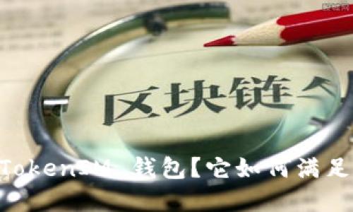 什么是 TokenTokenIM 钱包？它如何满足你的加密需求？