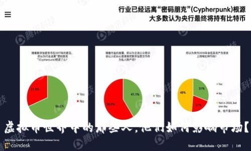 虚拟币世界中的那些人，他们如何影响市场？