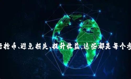 虚拟币抢币流程是许多投资者关注的热点话题，尤其是在当前加密货币市场波动极大的情况下。如何顺利进行抢币、避免损失、提升收益，这些都是每个参与者需要认真思考的问题。如果你也是一个对虚拟币感兴趣的人，不妨跟着我们一起深入了解一下这一流程。

如何有效掌握虚拟币抢币流程？