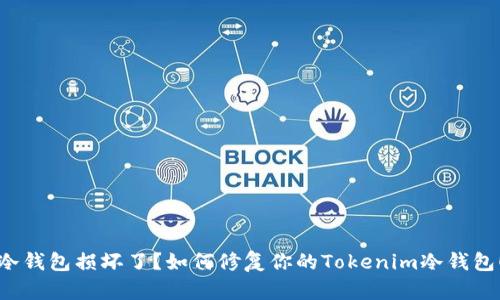 冷钱包损坏了？如何修复你的Tokenim冷钱包！