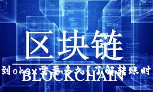tokenim转币到okex需要多久？了解转账时间与注意事项