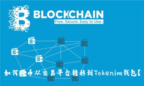 如何将币从交易平台转移到Tokenim钱包？