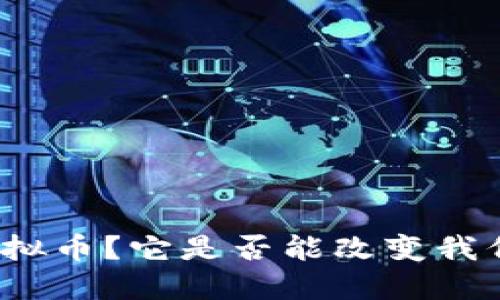 什么是第二虚拟币？它是否能改变我们的金融未来？