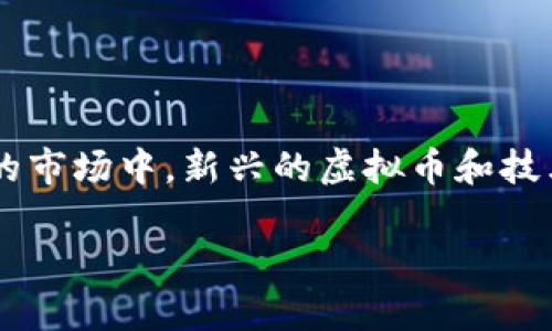 主流虚拟币的关注度不断上升，许多用户都好奇在如今的数字货币市场上有哪些比较受欢迎的选择。在这个瞬息万变的市场中，新兴的虚拟币和技术层出不穷，但也有一些经典的主流币种仍然稳居人们的视野中。接下来，我们会详细探讨当前比较热门的主流虚拟币。

现在有哪些主流虚拟币，为什么你不应该错过它们？