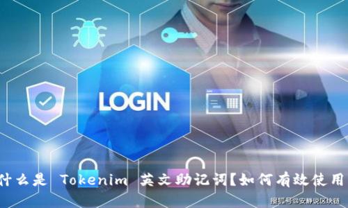 什么是 Tokenim 英文助记词？如何有效使用？