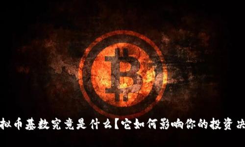  虚拟币基数究竟是什么？它如何影响你的投资决策？