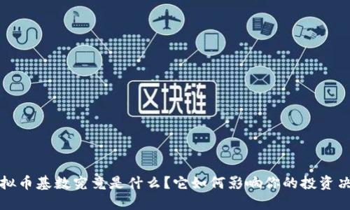  虚拟币基数究竟是什么？它如何影响你的投资决策？