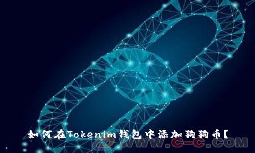 如何在Tokenim钱包中添加狗狗币？