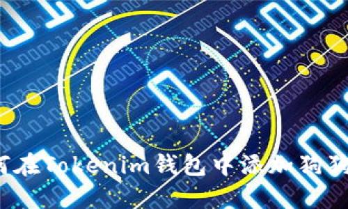 如何在Tokenim钱包中添加狗狗币？