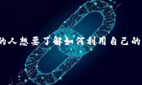 电脑虚拟币挖矿涉及到一个新兴的领域，很多人对这个话题充满了好奇。随着加密货币的流行，越来越多的人想要了解如何利用自己的电脑参与到这个市场中。那么，我们是不是可以通过我们手中的电脑挖掘虚拟货币呢？这个问题值得深思。

如何利用电脑参与虚拟币挖矿？