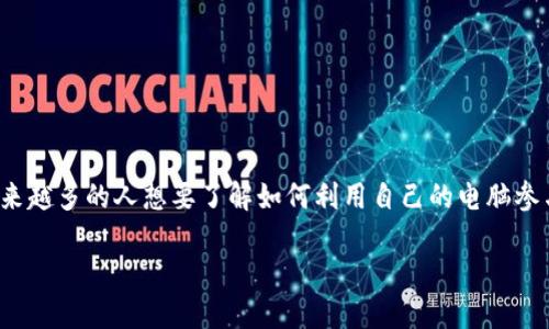 电脑虚拟币挖矿涉及到一个新兴的领域，很多人对这个话题充满了好奇。随着加密货币的流行，越来越多的人想要了解如何利用自己的电脑参与到这个市场中。那么，我们是不是可以通过我们手中的电脑挖掘虚拟货币呢？这个问题值得深思。

如何利用电脑参与虚拟币挖矿？