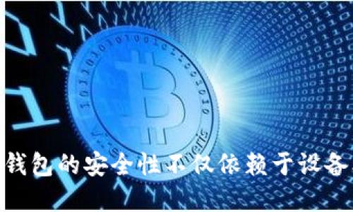   如何安全购买 Tokenim 冷钱包？ / 
 guanjianci Tokenim, 冷钱包, 加密货币, 钱包购买, 安全存储 /guanjianci 

什么是 Tokenim 冷钱包？
在数字货币的世界里，安全性无疑是每个投资者最关心的问题之一。随着越来越多的人参与到加密货币的投资中，冷钱包作为存储这些资产的一种方式，变得尤为重要。而 Tokenim 冷钱包则是其中一个受到广泛关注的选择。那么，它究竟是什么呢？简单来说，Tokenim 冷钱包是一种离线钱包，用于安全存储你的加密货币。与热钱包不同，冷钱包不会连接到互联网，这就使得黑客很难攻入你的资产。

为什么选择冷钱包？
选择冷钱包的最大原因就是安全性。想象一下，你辛辛苦苦赚来的加密货币，突然因为一个网络攻击或者钓鱼诈骗而失去了，那种失落感可想而知。因此，使用冷钱包能够大大降低这种风险。此外，冷钱包通常还支持多种加密货币，这让它们在资产管理方面更加灵活便利。

如何购买 Tokenim 冷钱包？
想要购买 Tokenim 冷钱包，你可以按以下几个步骤进行：

h41. 了解需求/h4
在购买之前，你需要先明确自己的需求。你是否只需要存储比特币，还是希望能同时存储多个币种？你的投资规模有多大？这些问题都会影响你选择冷钱包的种类和型号。

h42. 选择合适的渠道/h4
购买冷钱包的渠道有很多，比如官方渠道、第三方平台、甚至线下实体店。建议优先选择官方渠道，如 Tokenim 的官方网站进行购买，这样可以确保你获得的产品是正品，而不是仿冒品。在第三方平台购买时，务必查看卖家的信誉，是否有正面的评价。

h43. 了解价格和功能/h4
在市场上，冷钱包的价格区间很广，从几百元到几千元不等。了解不同价格区间的功能差异是非常重要的。有些冷钱包支持简单的加密货币管理，而有些则提供更多的功能，比如多种安全模式、多种币种支持等。根据自己的需求，选择一个最符合你预算的产品。

h44. 进行购买/h4
确认购买后，按照网站的指引完成支付。记得不要在公共网络下进行交易，这样可以避免潜在的安全风险。

h45. 收到后检查/h4
收到冷钱包后，立即检查包装是否完好，产品是否有任何损坏。如果一切正常，可以开始进行初始设置。

Tokenim 冷钱包的使用方式
购买了冷钱包之后，下一步就是如何安全地使用它。这里有一些需要注意的事项：

h41. 设置安全PIN码/h4
使用 Tokenim 冷钱包时，一定要为你的冷钱包设置一个复杂的 PIN 码。这项措施能有效提升你的资产安全性，避免他人轻易访问你的钱包。

h42. 定期备份/h4
备份是确保你不会丢失资产的另一项重要措施。建议定期将你的私钥或助记词备份到安全的地方，避免因设备损坏而导致无法访问你的资产。

h43. 保持离线/h4
运行冷钱包的设备尽量保持离线状态，确保它不会连上互联网。只有在进行交易时，才连接互联网。完成后，记得再次断开连接。

h44. 关注钱包更新/h4
虽然冷钱包的安全性较高，但有时也会有新的技术更新与安全补丁发布。定期关注 Tokenim 的官方消息，确保你的钱包始终处于最佳状态。

使用 Tokenim 冷钱包的好处
使用 Tokenim 冷钱包的好处不仅在于提高资产的安全性，还包括：

ul
    li多币种支持：Tokenim 冷钱包支持多种加密货币，让你可以方便地进行资产管理。/li
    li易于使用：即使你是加密货币的新手，也能轻松上手。/li
    li便携性：大部分冷钱包设计轻巧，可以轻松携带。/li
/ul

常见疑问解答
在购买和使用冷钱包的过程中，用户常常有一些疑问。这里解答一些常见问题：

h41. 冷钱包安全吗？/h4
相较于热钱包，冷钱包因其离线特性确实更安全，但用户仍需注意个人使用习惯，例如保持私钥的秘密，并检查设备是否有物理损坏。

h42. 如何恢复冷钱包中的资产？/h4
如果你的冷钱包丢失或损坏，可以使用之前备份的私钥或助记词恢复访问。但请务必确保备份的安全性。

h43. 冷钱包能否随时转账？/h4
虽然冷钱包可以存储资产安全，但在转账时需要联网。这意味着转账操作可能不是随时随地都能完成的。

结语
购买 Tokenim 冷钱包是保护你的加密资产的一项重要决策。尽管初期设置和使用可能会有些复杂，但随着你不断熟悉，相信你会感受到它为你带来的安全保障。记住最关键的一点，冷钱包的安全性不仅依赖于设备本身，更在于你的使用习惯和安全意识。希望本文能帮助你顺利选购和使用 Tokenim 冷钱包，保护好你的数字财富。