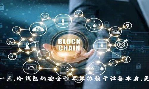   如何安全购买 Tokenim 冷钱包？ / 
 guanjianci Tokenim, 冷钱包, 加密货币, 钱包购买, 安全存储 /guanjianci 

什么是 Tokenim 冷钱包？
在数字货币的世界里，安全性无疑是每个投资者最关心的问题之一。随着越来越多的人参与到加密货币的投资中，冷钱包作为存储这些资产的一种方式，变得尤为重要。而 Tokenim 冷钱包则是其中一个受到广泛关注的选择。那么，它究竟是什么呢？简单来说，Tokenim 冷钱包是一种离线钱包，用于安全存储你的加密货币。与热钱包不同，冷钱包不会连接到互联网，这就使得黑客很难攻入你的资产。

为什么选择冷钱包？
选择冷钱包的最大原因就是安全性。想象一下，你辛辛苦苦赚来的加密货币，突然因为一个网络攻击或者钓鱼诈骗而失去了，那种失落感可想而知。因此，使用冷钱包能够大大降低这种风险。此外，冷钱包通常还支持多种加密货币，这让它们在资产管理方面更加灵活便利。

如何购买 Tokenim 冷钱包？
想要购买 Tokenim 冷钱包，你可以按以下几个步骤进行：

h41. 了解需求/h4
在购买之前，你需要先明确自己的需求。你是否只需要存储比特币，还是希望能同时存储多个币种？你的投资规模有多大？这些问题都会影响你选择冷钱包的种类和型号。

h42. 选择合适的渠道/h4
购买冷钱包的渠道有很多，比如官方渠道、第三方平台、甚至线下实体店。建议优先选择官方渠道，如 Tokenim 的官方网站进行购买，这样可以确保你获得的产品是正品，而不是仿冒品。在第三方平台购买时，务必查看卖家的信誉，是否有正面的评价。

h43. 了解价格和功能/h4
在市场上，冷钱包的价格区间很广，从几百元到几千元不等。了解不同价格区间的功能差异是非常重要的。有些冷钱包支持简单的加密货币管理，而有些则提供更多的功能，比如多种安全模式、多种币种支持等。根据自己的需求，选择一个最符合你预算的产品。

h44. 进行购买/h4
确认购买后，按照网站的指引完成支付。记得不要在公共网络下进行交易，这样可以避免潜在的安全风险。

h45. 收到后检查/h4
收到冷钱包后，立即检查包装是否完好，产品是否有任何损坏。如果一切正常，可以开始进行初始设置。

Tokenim 冷钱包的使用方式
购买了冷钱包之后，下一步就是如何安全地使用它。这里有一些需要注意的事项：

h41. 设置安全PIN码/h4
使用 Tokenim 冷钱包时，一定要为你的冷钱包设置一个复杂的 PIN 码。这项措施能有效提升你的资产安全性，避免他人轻易访问你的钱包。

h42. 定期备份/h4
备份是确保你不会丢失资产的另一项重要措施。建议定期将你的私钥或助记词备份到安全的地方，避免因设备损坏而导致无法访问你的资产。

h43. 保持离线/h4
运行冷钱包的设备尽量保持离线状态，确保它不会连上互联网。只有在进行交易时，才连接互联网。完成后，记得再次断开连接。

h44. 关注钱包更新/h4
虽然冷钱包的安全性较高，但有时也会有新的技术更新与安全补丁发布。定期关注 Tokenim 的官方消息，确保你的钱包始终处于最佳状态。

使用 Tokenim 冷钱包的好处
使用 Tokenim 冷钱包的好处不仅在于提高资产的安全性，还包括：

ul
    li多币种支持：Tokenim 冷钱包支持多种加密货币，让你可以方便地进行资产管理。/li
    li易于使用：即使你是加密货币的新手，也能轻松上手。/li
    li便携性：大部分冷钱包设计轻巧，可以轻松携带。/li
/ul

常见疑问解答
在购买和使用冷钱包的过程中，用户常常有一些疑问。这里解答一些常见问题：

h41. 冷钱包安全吗？/h4
相较于热钱包，冷钱包因其离线特性确实更安全，但用户仍需注意个人使用习惯，例如保持私钥的秘密，并检查设备是否有物理损坏。

h42. 如何恢复冷钱包中的资产？/h4
如果你的冷钱包丢失或损坏，可以使用之前备份的私钥或助记词恢复访问。但请务必确保备份的安全性。

h43. 冷钱包能否随时转账？/h4
虽然冷钱包可以存储资产安全，但在转账时需要联网。这意味着转账操作可能不是随时随地都能完成的。

结语
购买 Tokenim 冷钱包是保护你的加密资产的一项重要决策。尽管初期设置和使用可能会有些复杂，但随着你不断熟悉，相信你会感受到它为你带来的安全保障。记住最关键的一点，冷钱包的安全性不仅依赖于设备本身，更在于你的使用习惯和安全意识。希望本文能帮助你顺利选购和使用 Tokenim 冷钱包，保护好你的数字财富。