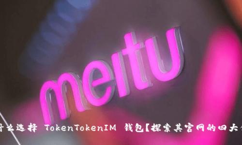 为什么选择 TokenTokenIM 钱包？探索其官网的四大优势