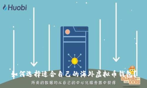 如何选择适合自己的海外虚拟币钱包？